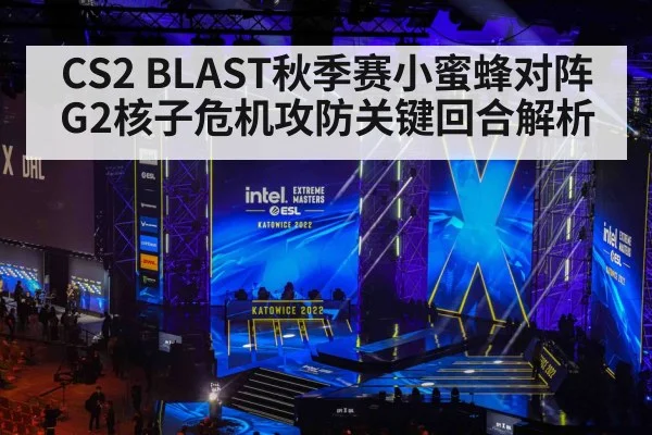 CS2 BLAST秋季赛小蜜蜂对阵G2核子危机攻防关键回合解析