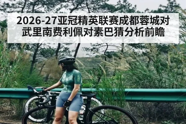 2026-27亚冠精英联赛成都蓉城对武里南费利佩对素巴猜分析前瞻