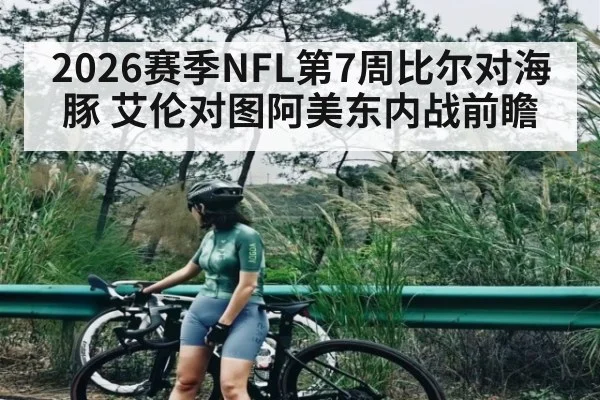2026赛季NFL第7周比尔对海豚 艾伦对图阿美东内战前瞻