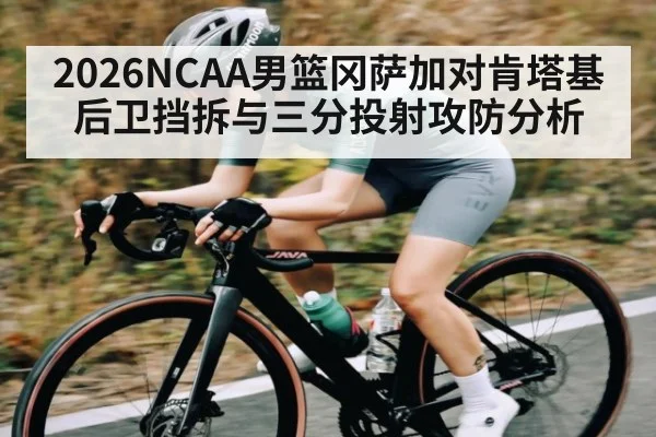 2026NCAA男篮冈萨加对肯塔基后卫挡拆与三分投射攻防分析